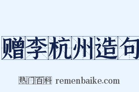 赠李杭州造句是什么意思的图片